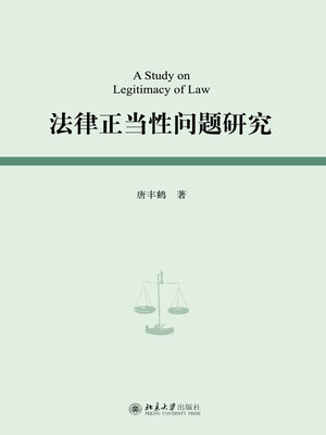 cover image of 法律正当性问题研究